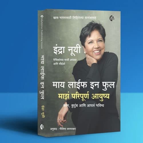 माय लाईफ इन फुल माझं परिपूर्ण आयुष्य | My Life in Full: Work, Family, and Our Future | Marathi | Indra Nooyi [paperback] Indra Nooyi [Jul 10, 2022]…