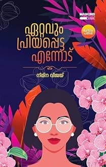 PRITISHA Ettavum Priyapetta Ennod Book By Nimna Vijay (Malayalam)