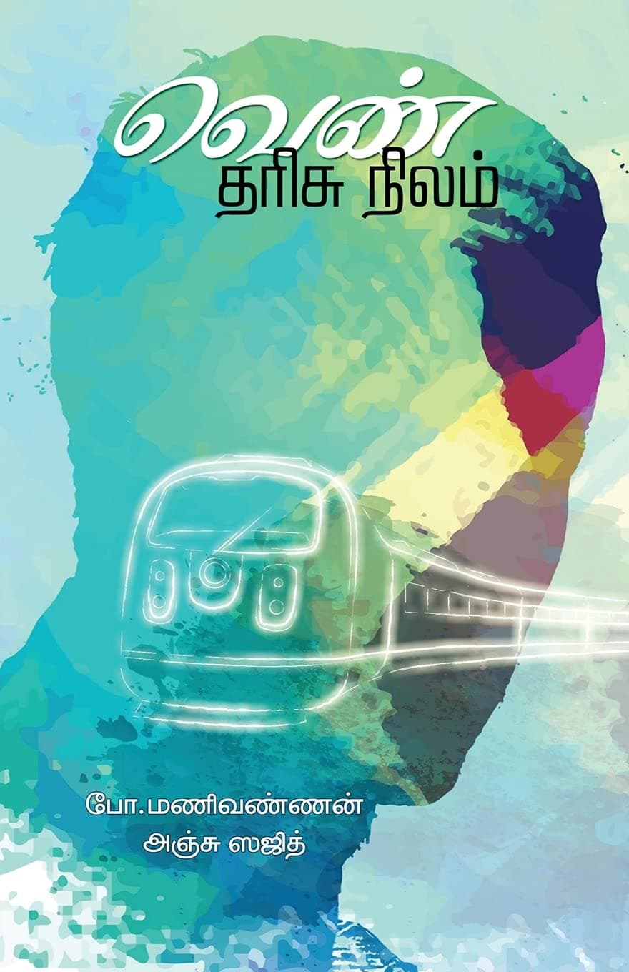 Bo. ManivannanVENN THARISHU NILAM