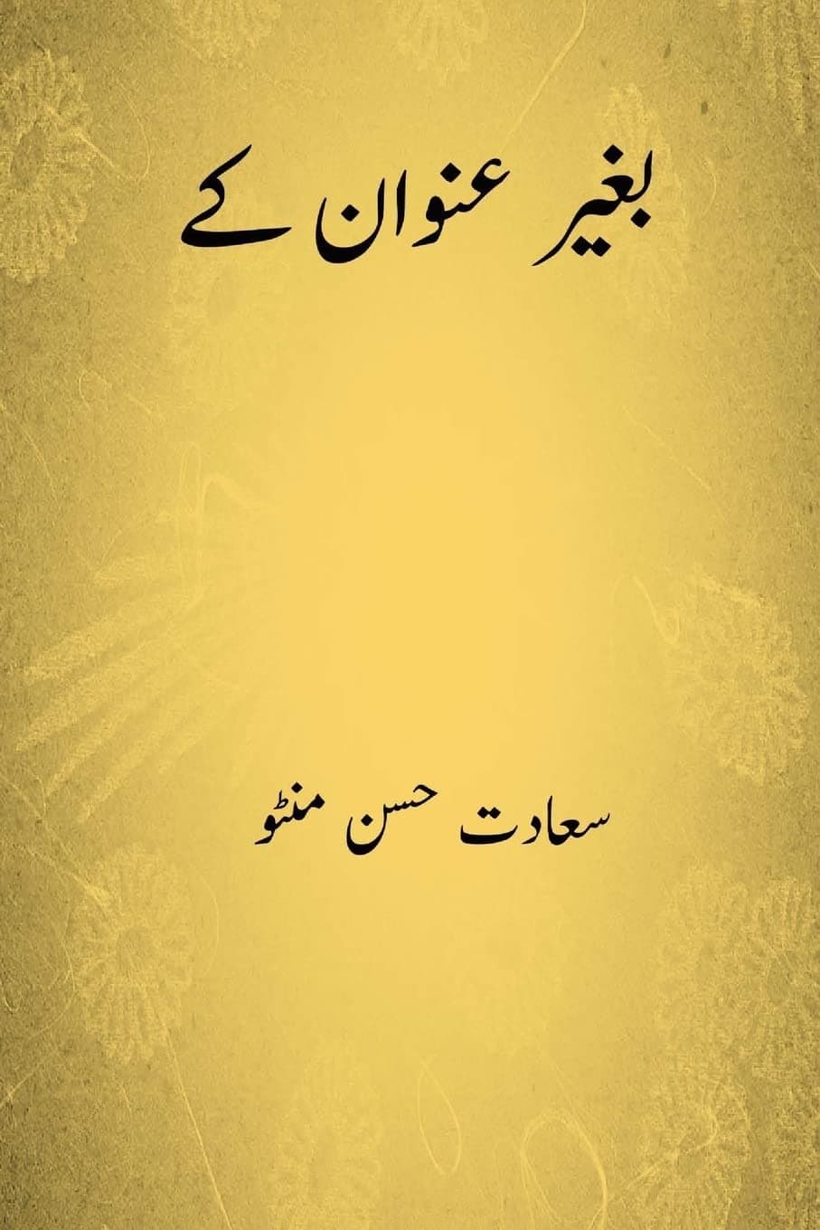 Baghair Unwan Ke ( Urdu Edition )