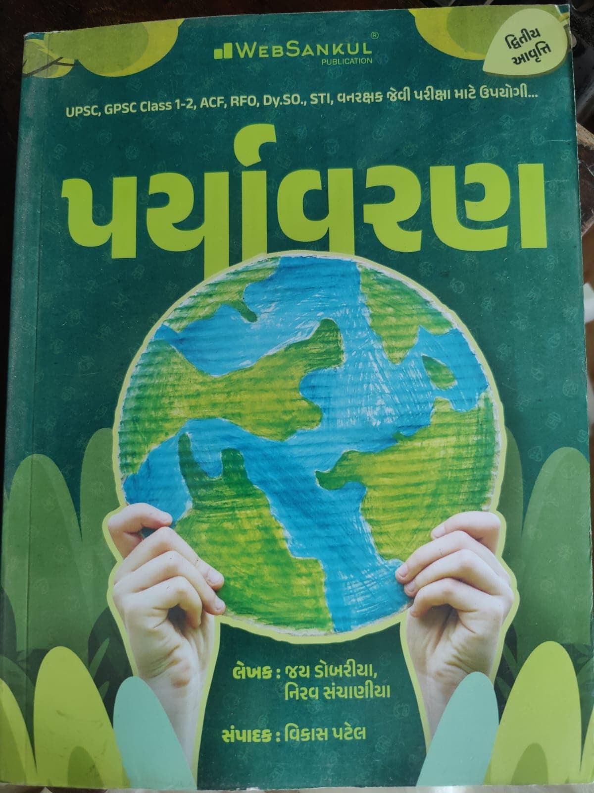 Paryavaran Environment - WebSankul UPSC,GPSC Class 1 & 2 Exam Gujarati Book-Latest Edition Paperback – 1 January 2022