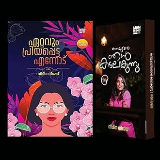 [ Combo 2 Books ] Ettavum Priyappetta Ennodu + Nanayuvan Njan Kadalakunnu ( ഏറ്റവും പ്രിയപ്പെട്ട എന്നോട് + നനയുവാൻ ഞാൻ കടലാകുന്നു ) By Nimna Vijay ( Mankind Literature)