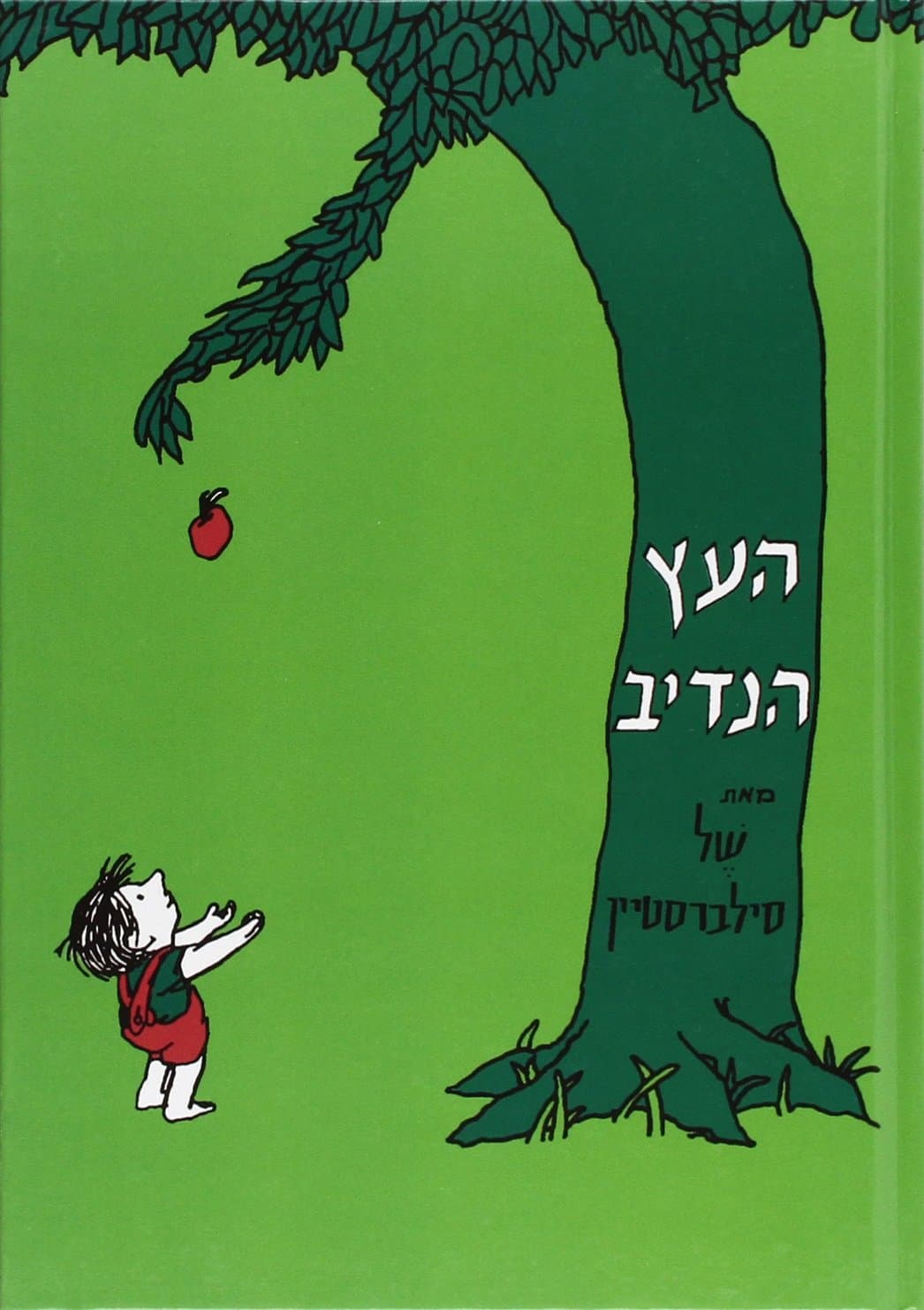 The Giving Tree (Hebrew Edition) Hardcover – June 1, 2023