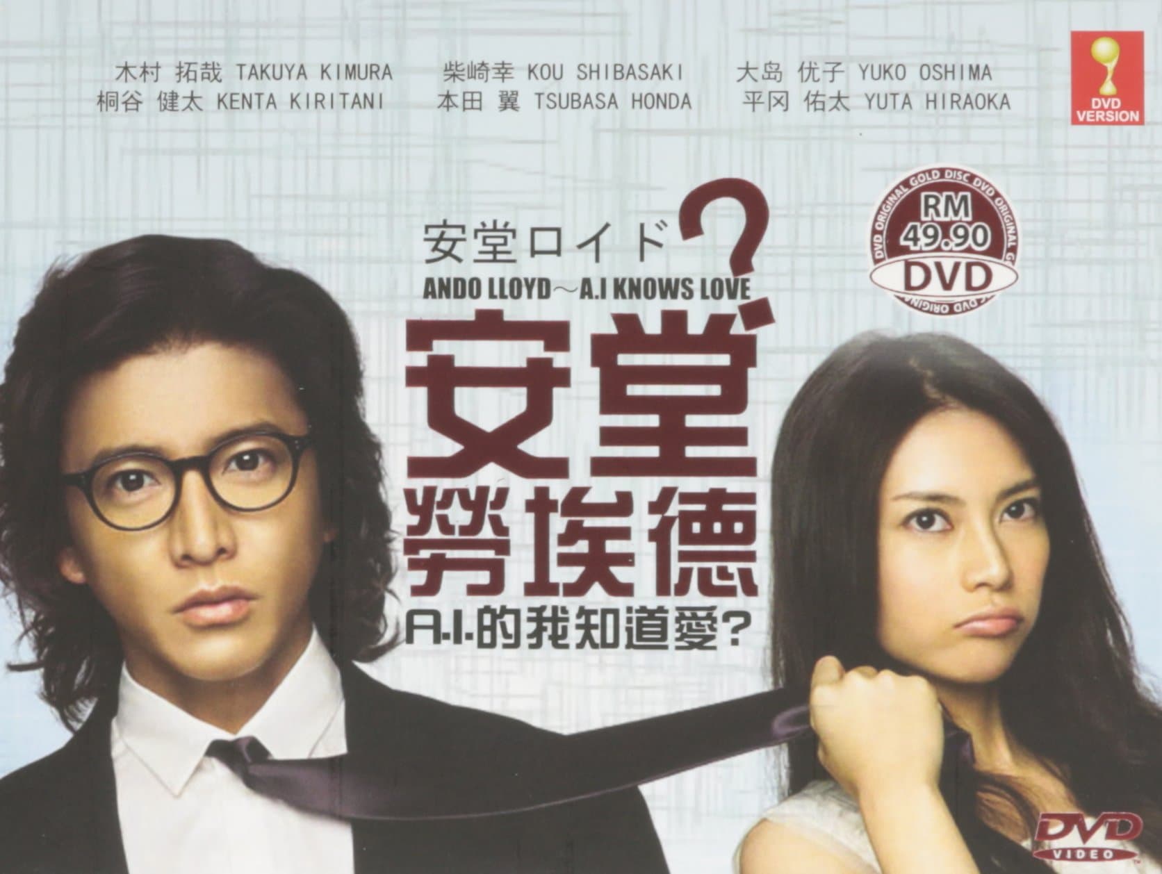 Ando Lloyd - A.I. Knows Love ? / Ando Roido - A.I. knows LOVE ? Japanese Drama DVD with English Subtitle (NTSC All Region)