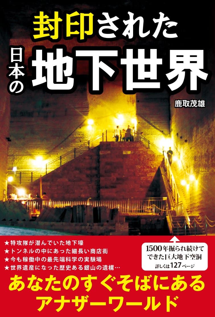 Fuin sareta nihon no chika sekai.