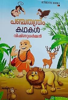 PANCHATHANTHRAM KATHAKAL [ പഞ്ചതന്ത്രം കഥകൾ ] [ അഞ്ചു തന്ത്രങ്ങളുമായി ബന്ധപ്പെട്ട 83 കഥകൾ ] [ 2022 Quality Reprint ; Paperback Edition ] Paperback – 1 January 2023