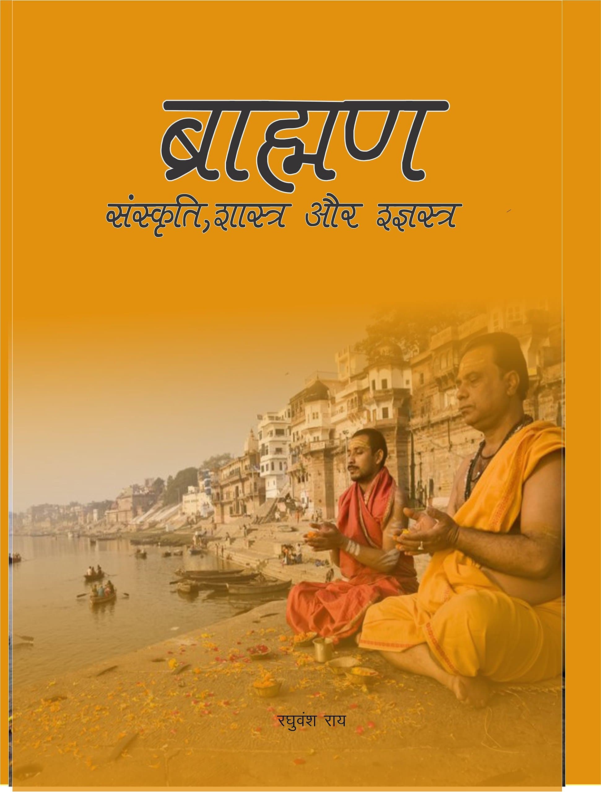 Brahmin: Sanskriti, Shaastra aur shastra